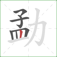 勐的笔顺第7画：竖