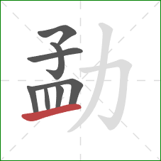 勐的笔顺第8画：提