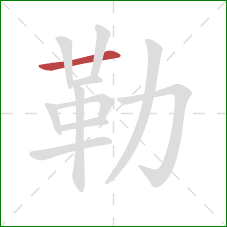 勒的笔顺第1画:横 勒的笔顺第1画:横