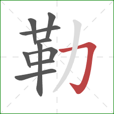 勒的笔顺第10画:横折钩 勒的笔顺第10画:横折钩