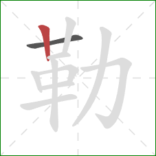 勒的笔顺第2画:竖 勒的笔顺第2画:竖