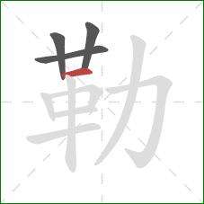 勒的笔顺第4画:横 勒的笔顺第4画:横