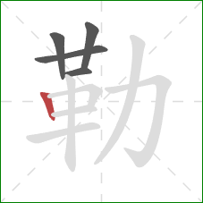 勒的笔顺第5画:竖 勒的笔顺第5画:竖