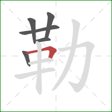 勒的笔顺第6画:横折 勒的笔顺第6画:横折