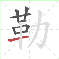 勒的笔顺第8画:横 勒的笔顺第8画:横