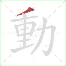 動的笔顺第1画：撇