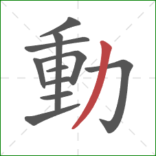動的笔顺第11画：撇
