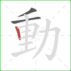 動的笔顺第3画：竖