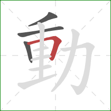 動的笔顺第4画：横折