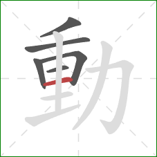 動的笔顺第6画：横