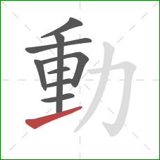 動的笔顺第9画：提