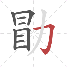 勖的笔顺第10画：横折钩