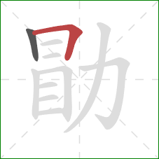 勖的笔顺第2画：横折