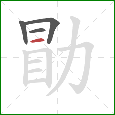 勖的笔顺第4画：横