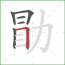 勖的笔顺第6画：横折