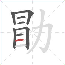 勖的笔顺第8画：横