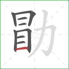 勖的笔顺第9画：横