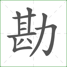 勘的部首 勘的部首