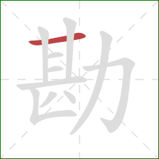 勘的笔顺第1画:横 勘的笔顺第1画:横