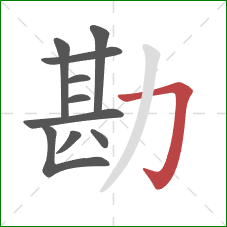 勘的笔顺第10画:横折钩 勘的笔顺第10画:横折钩