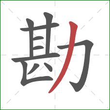 勘的笔顺第11画:撇 勘的笔顺第11画:撇