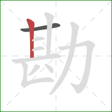 勘的笔顺第2画:竖 勘的笔顺第2画:竖