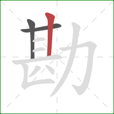 勘的笔顺第3画:竖 勘的笔顺第3画:竖