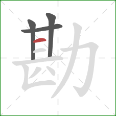 勘的笔顺第4画:横 勘的笔顺第4画:横