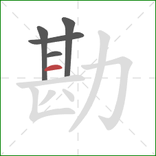 勘的笔顺第5画:横 勘的笔顺第5画:横