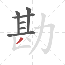 勘的笔顺第7画:撇 勘的笔顺第7画:撇