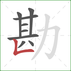 勘的笔顺第9画:竖折 勘的笔顺第9画:竖折