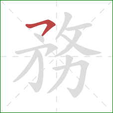 務的笔顺第1画：横撇