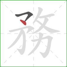 務的笔顺第2画：点