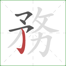 務的笔顺第4画：竖钩