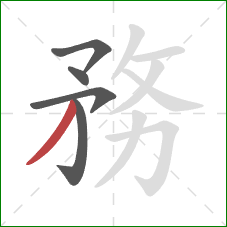 務的笔顺第5画：撇