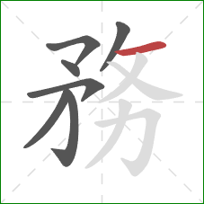 務的笔顺第7画：横