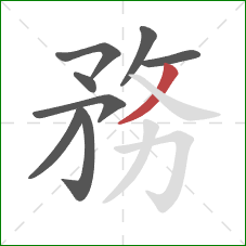 務的笔顺第8画：撇