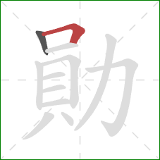 勛的笔顺第2画：横折