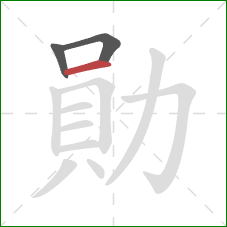 勛的笔顺第3画：横