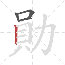 勛的笔顺第4画：竖