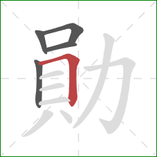 勛的笔顺第5画：横折