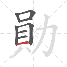 勛的笔顺第8画：横