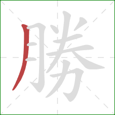 勝的笔顺第1画：撇