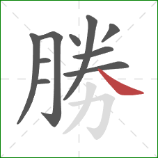 勝的笔顺第10画：捺