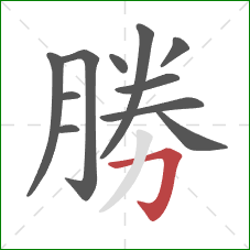 勝的笔顺第11画：横折钩