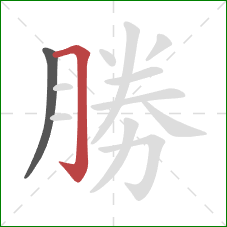 勝的笔顺第2画：横折钩