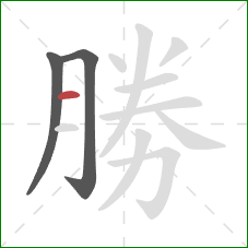 勝的笔顺第3画：横