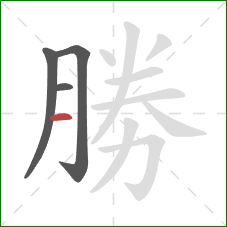 勝的笔顺第4画：横