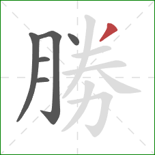 勝的笔顺第6画：撇