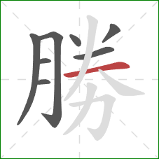 勝的笔顺第8画：横